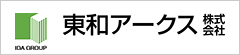 東和アークス株式会社