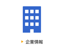 企業情報