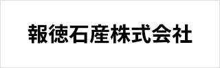 報徳石産株式会社