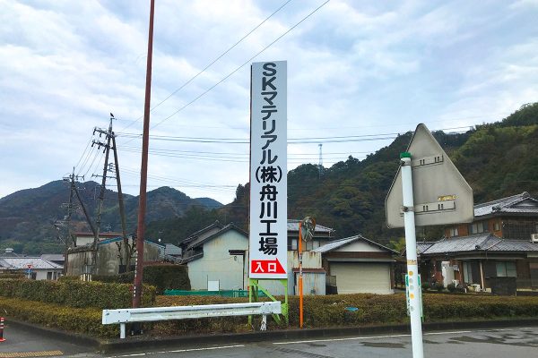 舟川工場